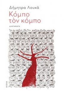 Κόμπο τον κόμπο