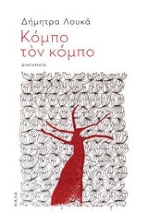 Κόμπο τον κόμπο