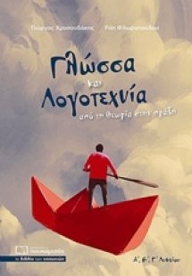 Γλώσσα και λογοτεχνία Α, Β, Γ Λυκείου