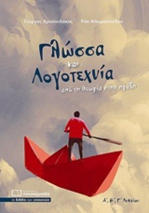 Γλώσσα και λογοτεχνία Α, Β, Γ Λυκείου