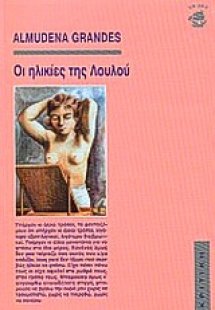 Οι ηλικίες της Λουλού