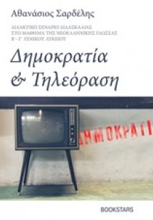 Δημοκρατία και τηλεόραση