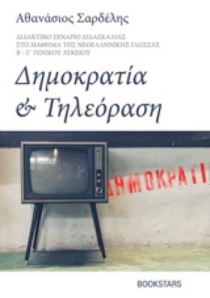 Δημοκρατία και τηλεόραση