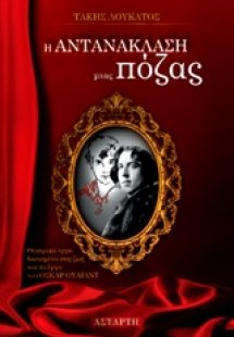 Η αντανάκλαση μιας πόζας
