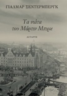 Τα νιάτα του Μάρτιν Μπιρκ