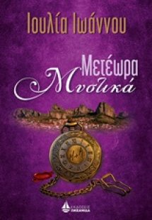 Μετέωρα μυστικά