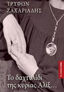 Το δαχτυλίδι της κυρίας Αλίξ