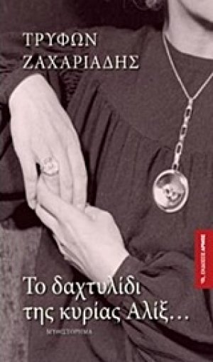 Το δαχτυλίδι της κυρίας Αλίξ