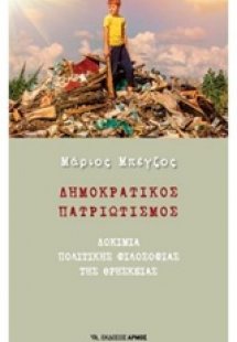 Δημοκρατικός πατριωτισμός