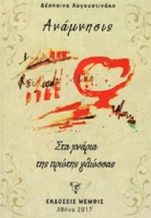 Ανάμνησις