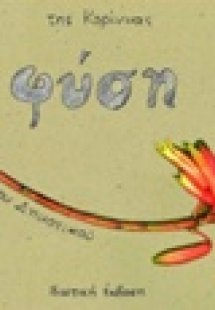 Φύση 1