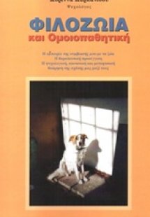 Φιλοζωία και ομοιοπαθητική