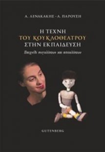 Η τέχνη του κουκλοθέατρου στην εκπαίδευση