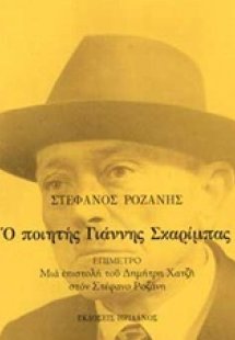 Ο ποιητής Γιάννης Σκαρίμπας