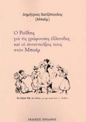 Ο Ροΐδης για τις γράφουσες Ελληνίδες και οι συνεντεύξεις τους στον Μποέμ