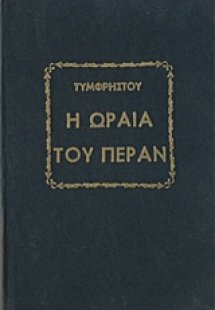 Η ωραία του Πέραν