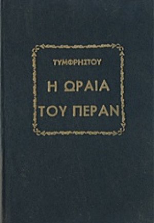 Η ωραία του Πέραν