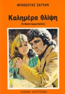 Καλημέρα θλίψη