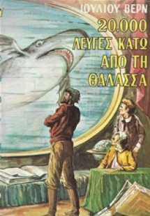 20.000 λεύγες κάτω από τη θάλασσα