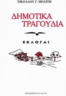Δημοτικά τραγούδια