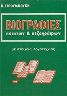 Βιογραφίες ποιητών και πεζογράφων