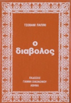 Ο διάβολος