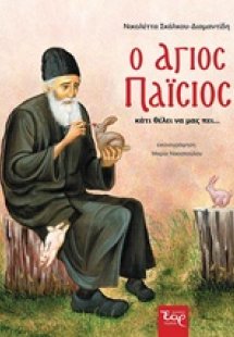 Ο Άγιος Παΐσιος κάτι θέλει να μας πει...