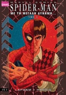 Spider Man Β΄: Με τη μεγάλη δύναμη