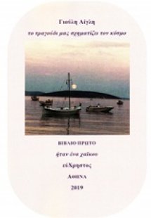 Το τραγούδι μας σχηματίζει τον κόσμο