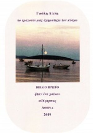 Το τραγούδι μας σχηματίζει τον κόσμο