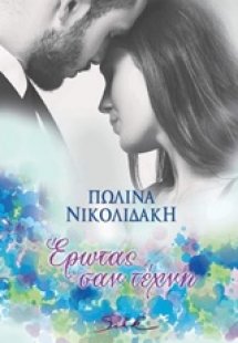 Έρωτας σαν τέχνη