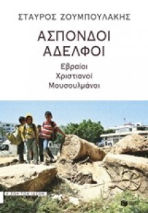 Άσπονδοι αδελφοί