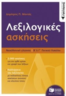 Λεξιλογικές ασκήσεις Β΄και Γ΄λυκείου