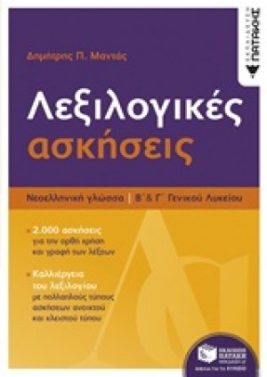 Λεξιλογικές ασκήσεις Β΄και Γ΄λυκείου