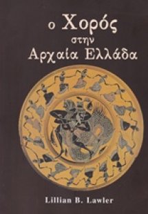 Ο χορός στην αρχαία Ελλάδα