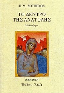 Το δέντρο της Ανατολής