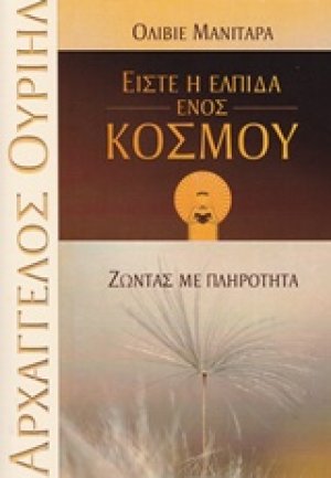 Είστε η ελπίδα ενός κόσμου