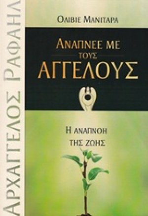 Ανάπνεε με τους αγγέλους