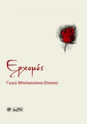 Ερχομός
