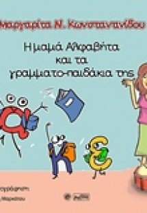 Η  μαμά Αλφαβήτα και τα γραμματο-παιδάκια της
