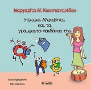 Η  μαμά Αλφαβήτα και τα γραμματο-παιδάκια της