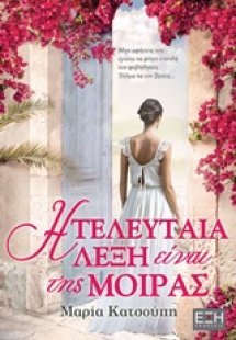 Η τελευταία λέξη είναι της μοίρας