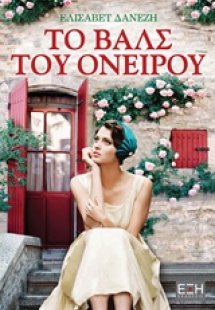 Το βαλς του ονείρου