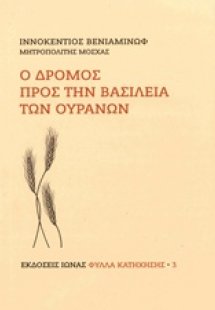 Ο δρόμος προς την Βασιλεία των Ουρανών