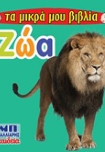 Ζώα