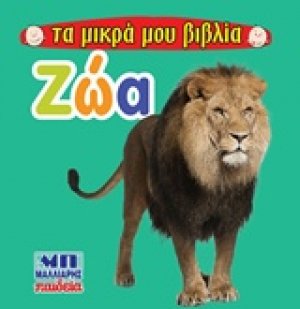Ζώα