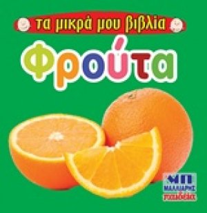 Φρούτα