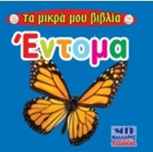 Έντομα