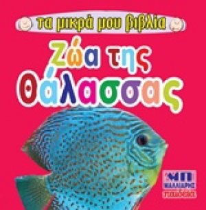Ζώα της θάλασσας