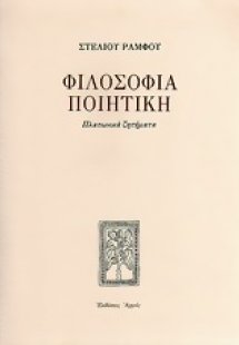 Φιλοσοφία ποιητική
